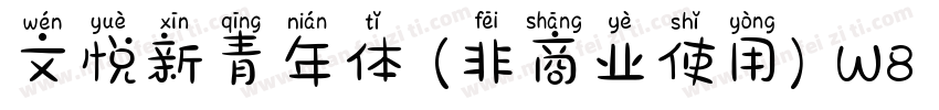 文悦新青年体 (非商业使用) W8 (正文)字体转换